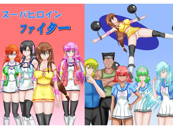 スーパヒロインファイター