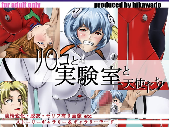 リ○コと実験室と天使たち