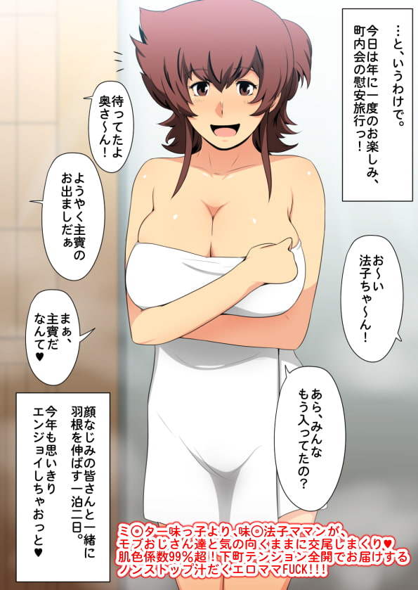 いやらし妻・味◯法子 ～町内会パコパコ慰安旅行～