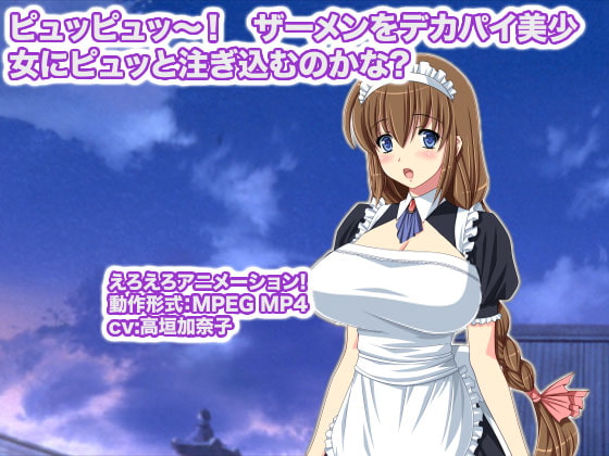 ピュッピュッ～! ザーメンをデカパイ美少女にピュッと注ぎ込むのかな?