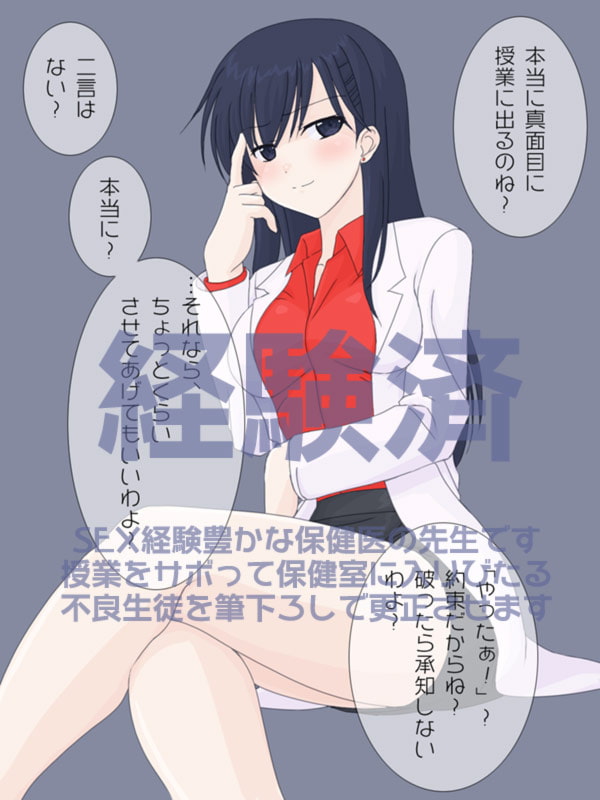 保険医の先生に筆下ろしをお願いしてみた。