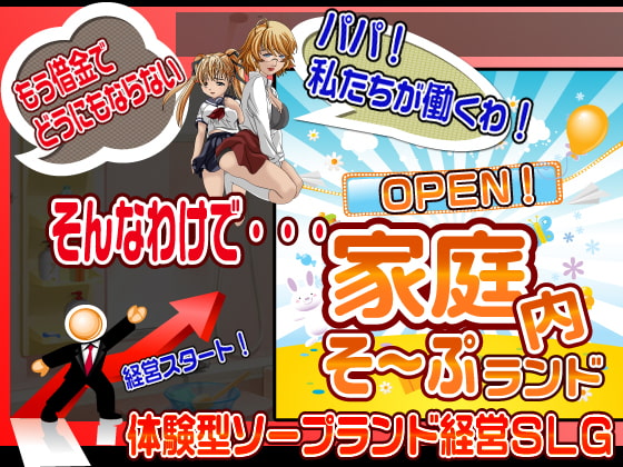 家庭内ソープランド経営SLG