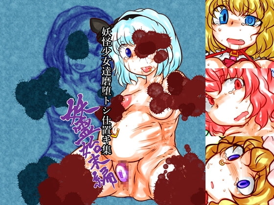 幻想少女 達磨堕トシ仕置キ集 妖霊始末編