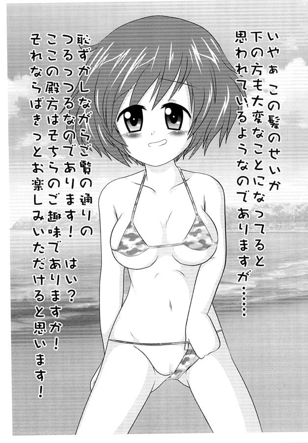 マイクロビキニ作戦です!