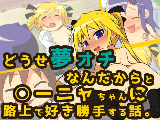 どうせ夢オチなんだからと○ーニャちゃんに路上で好き勝手する話。