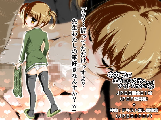 ネカフェで生活してる女子とナイトパックでラブラブ!
