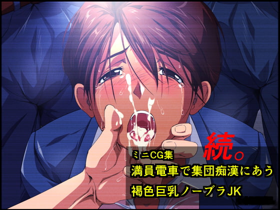 ミニCG集 続。満員電車で集団痴漢にあう褐色巨乳ノーブラJK