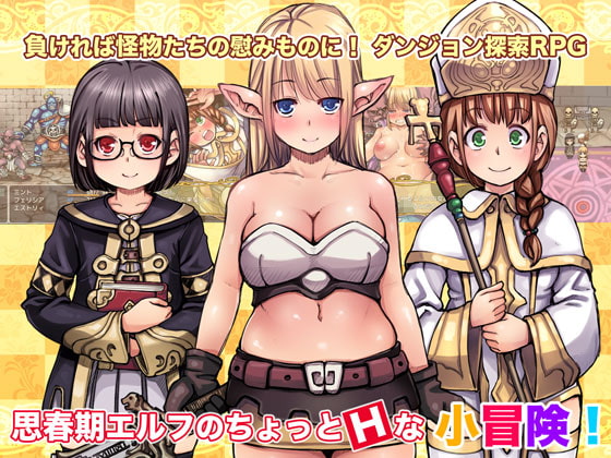 思春期エルフのちょっとHな小冒険!