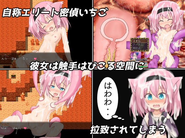 いちごちゃん大ピンチ -猫耳少女と淫獣魔窟-