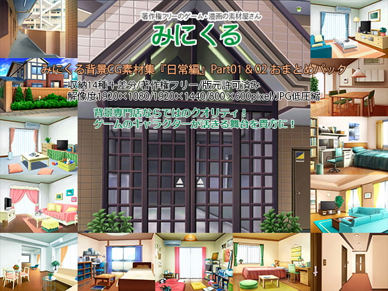 みにくる背景CG素材集『日常編』part01&02