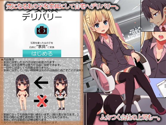 少女家具～自宅にデリバリー!誰でも家具化できちゃうアプリ(フルカラー)