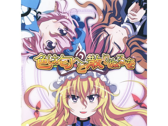 色は匂へど散りぬるを