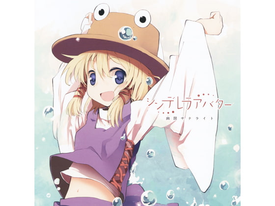 シンデレラアバター