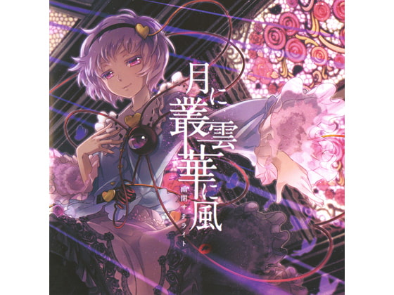 月に叢雲華に風