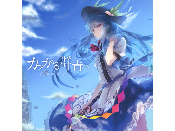 カフカなる群青へ