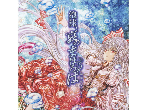 泡沫、哀のまほろば