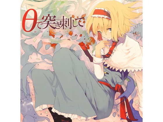 θで突き刺して