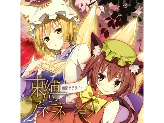 束縛アネモネーション