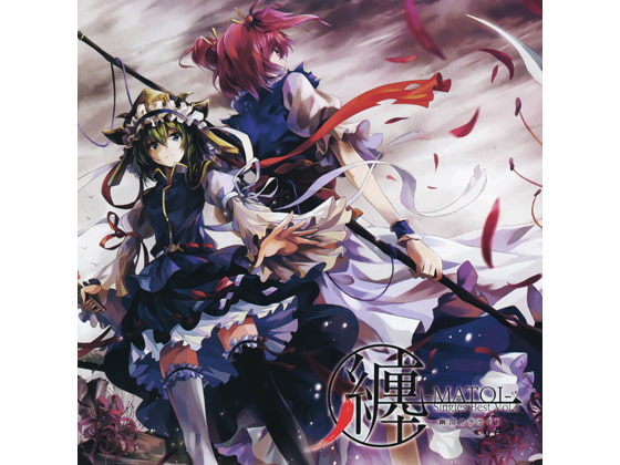纏-MATOI-Single Best vol.1