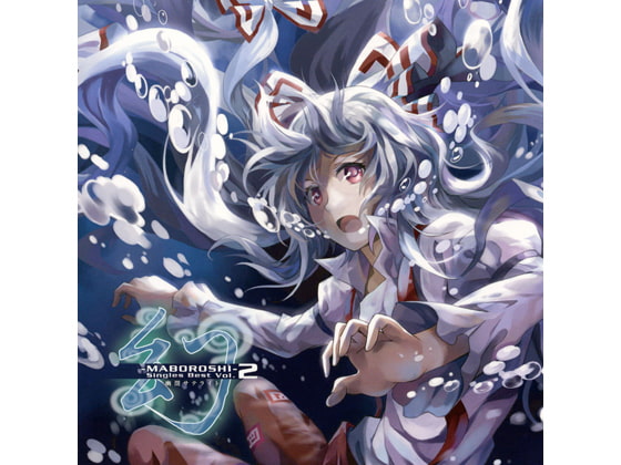 幻-MABOROSHI-Single Best Vol.2