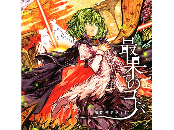 最果てのコトバ