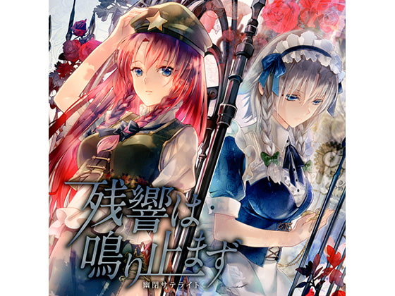 残響は鳴り止まず