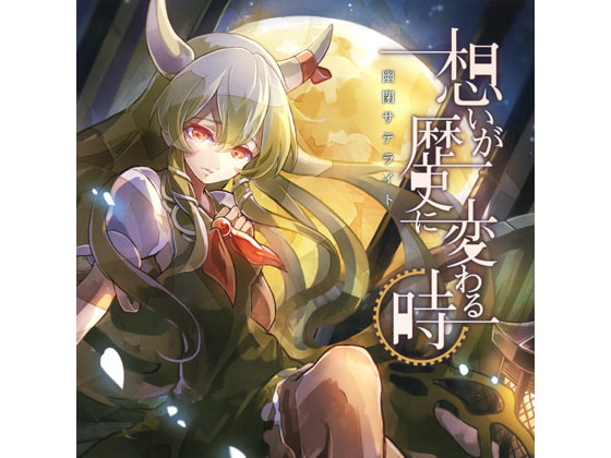 想いが歴史に変わる時