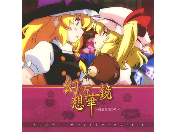 幻想万華鏡～紅霧異変の章～サウンドトラックVol.1