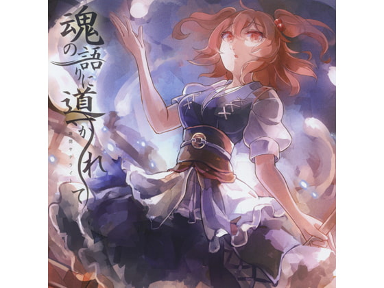 魂の語りに導かれて