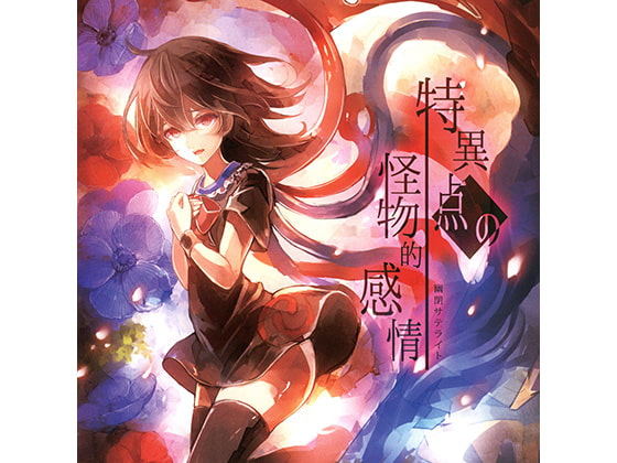 特異点の怪物的感情