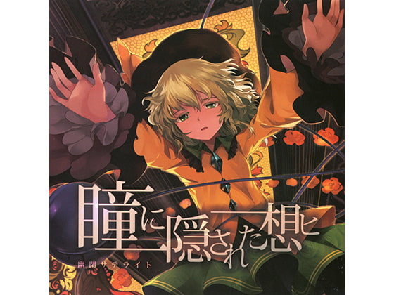 瞳に隠された想ヒ