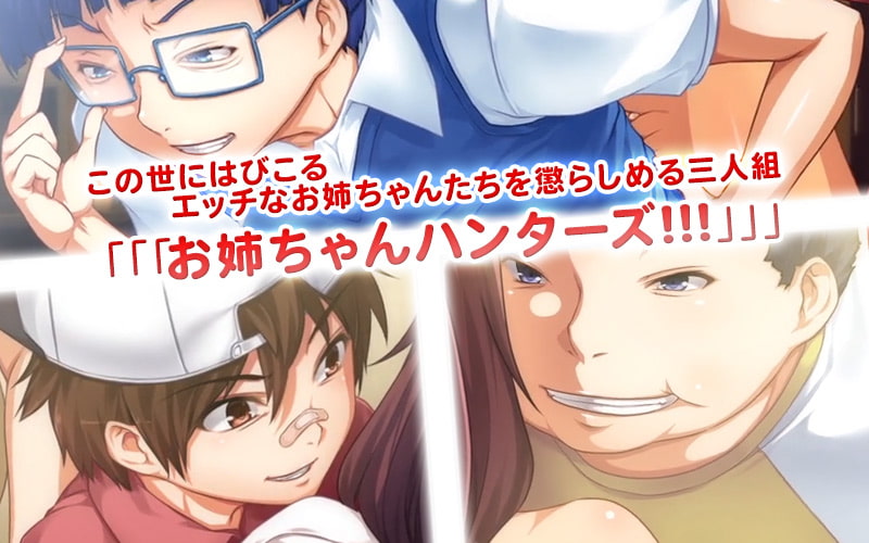 お姉ちゃんハンターズ! 僕たちを興奮させるお姉ちゃんが悪いんだ! 夏休み編(モーションコミック版)