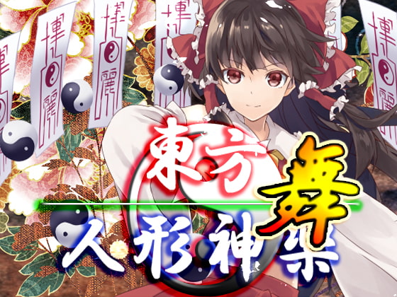 東方人形神楽・舞