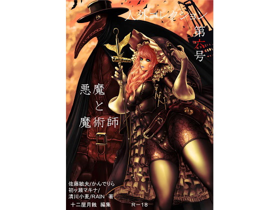 人外コレクション第6号「悪魔と魔術師」
