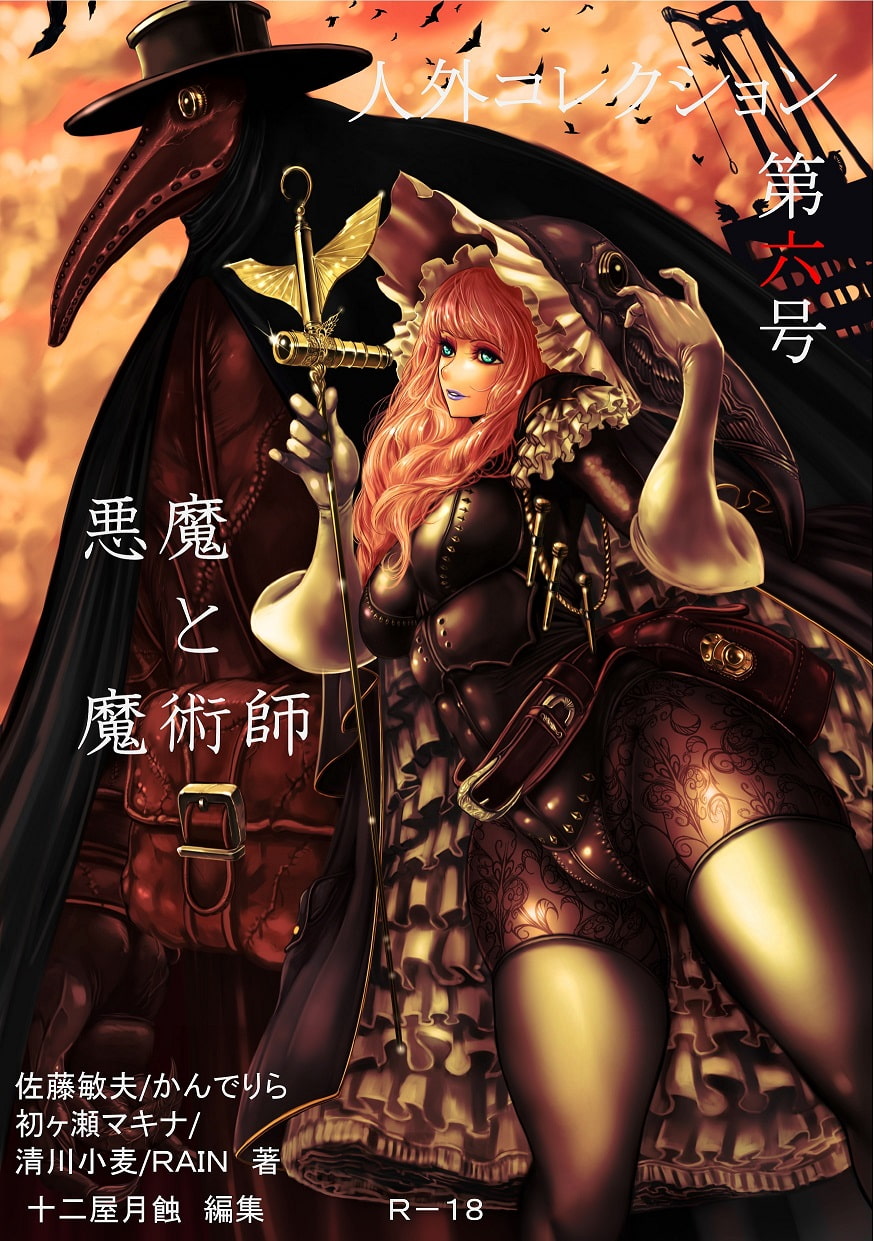 人外コレクション第6号「悪魔と魔術師」
