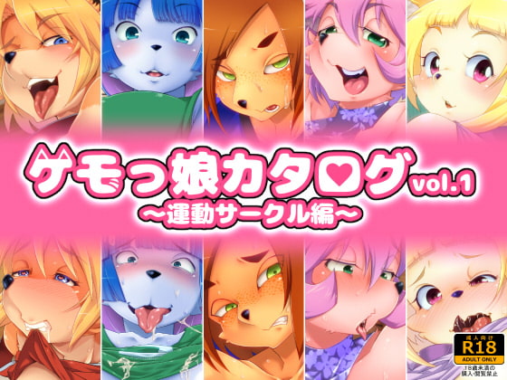 ケモっ娘カタログvol.1 ～運動サークル編～