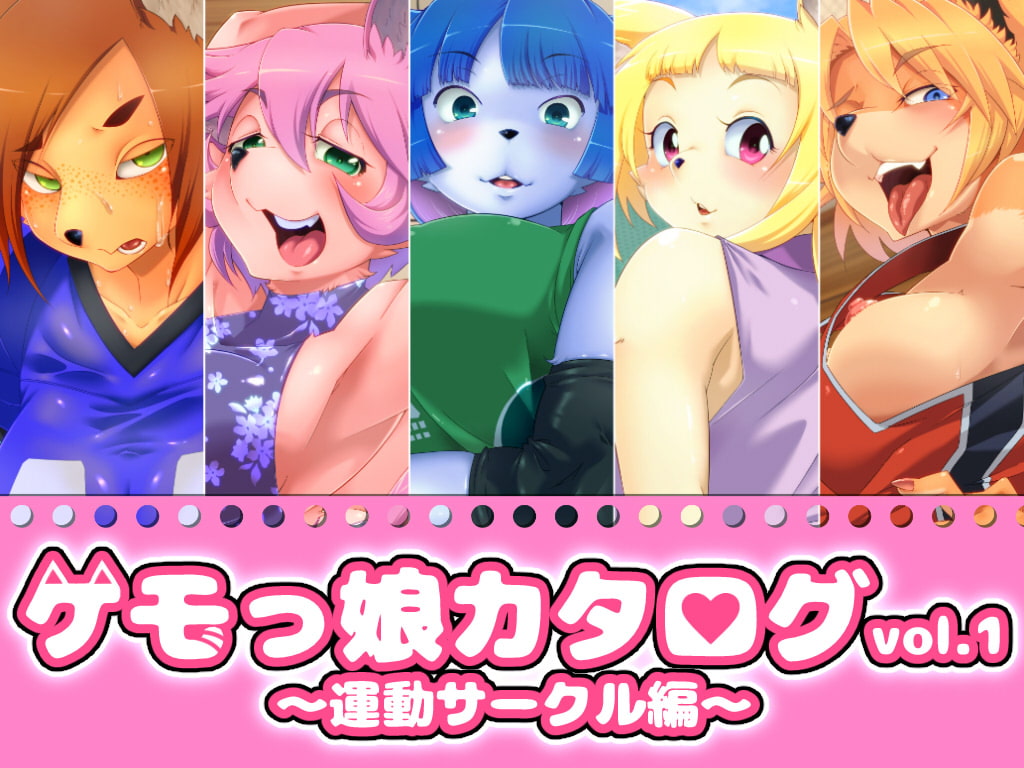 ケモっ娘カタログvol.1 ～運動サークル編～