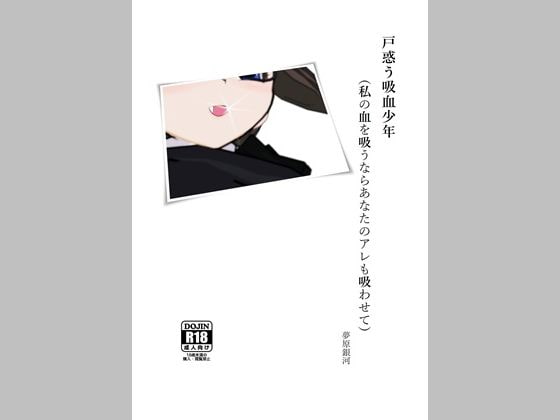 戸惑う吸血少年(私の血を吸うならあなたのアレも吸わせて)