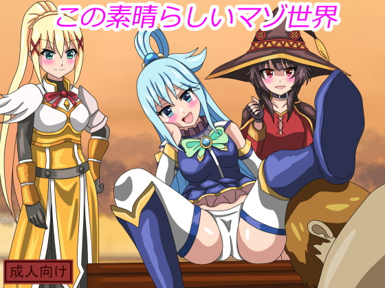 この素晴らしいマゾ世界