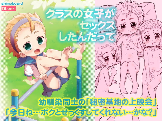 クラスの女子がセックスしたんだって