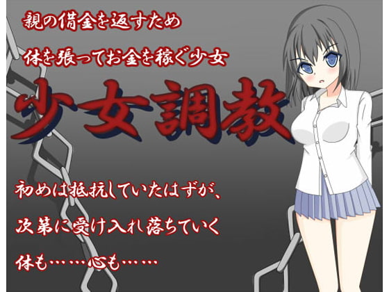 少女調教
