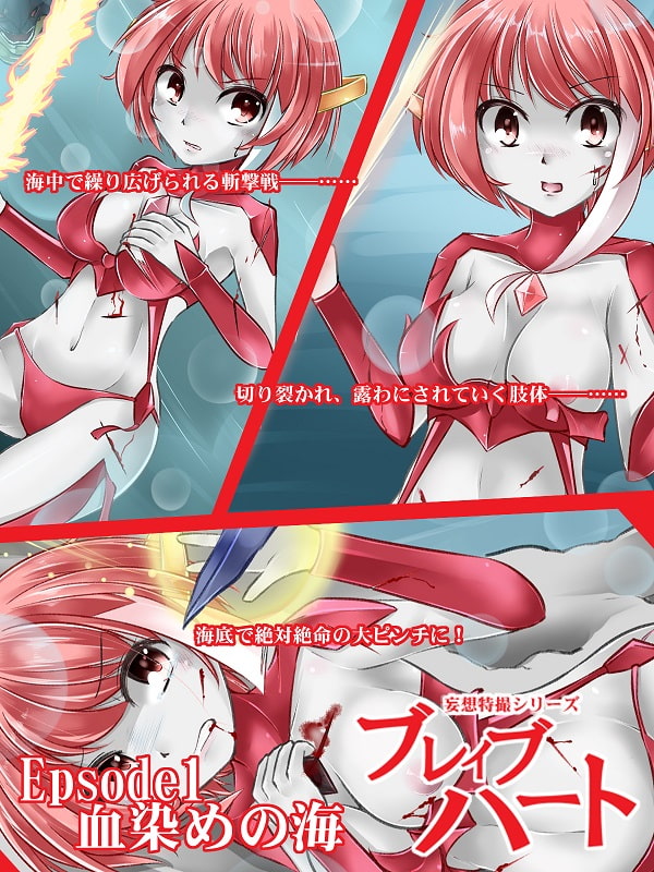 妄想特撮シリーズ・ブレイブハート夕陽の敗北