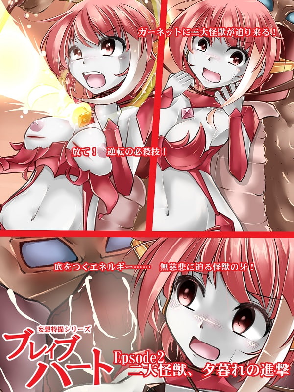 妄想特撮シリーズ・ブレイブハート夕陽の敗北