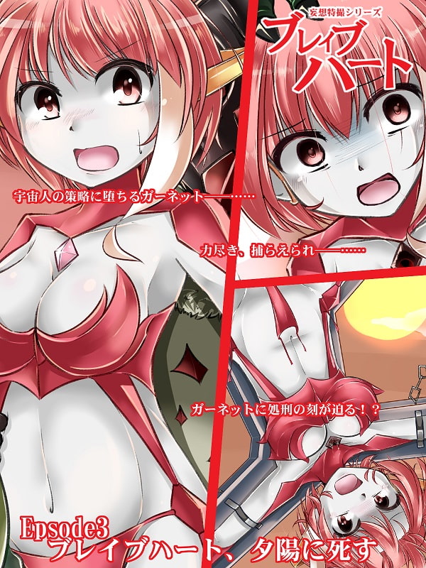 妄想特撮シリーズ・ブレイブハート夕陽の敗北