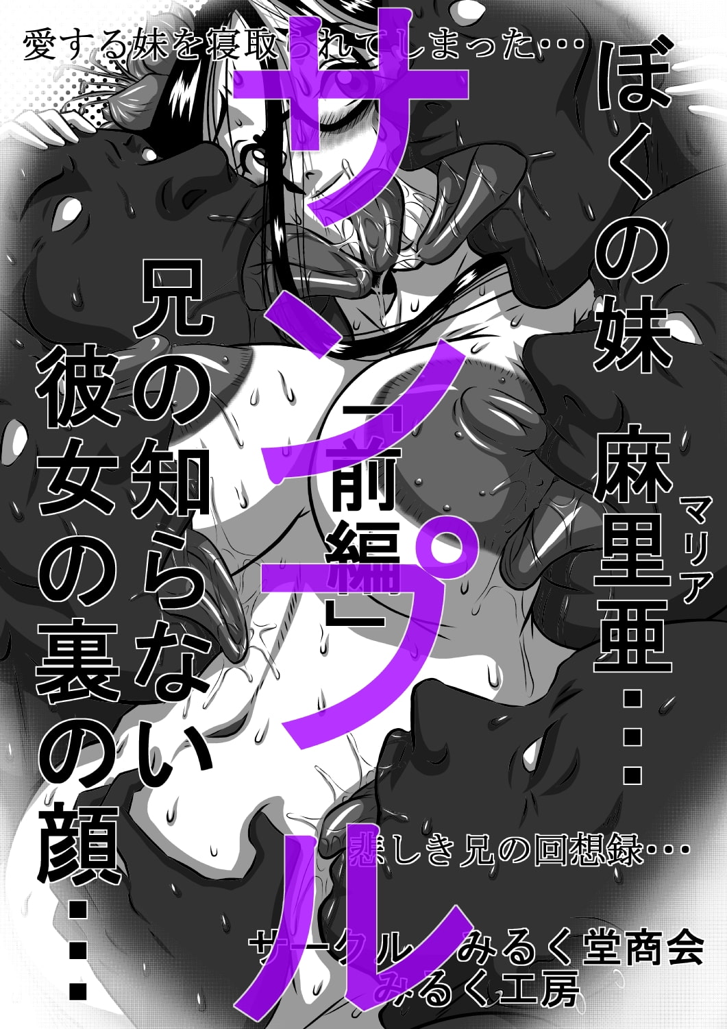 ぼくの妹 麻里亜…兄の知らない彼女の裏の顔…「前編」