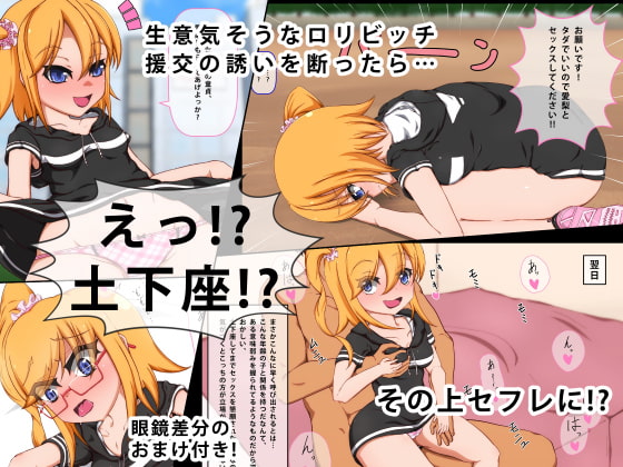 土下座でおねだりロリビッチ