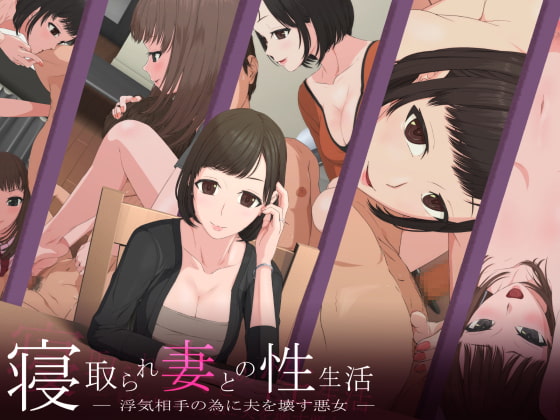 寝取られ妻との性生活 -浮気相手の為に夫を壊す悪女-