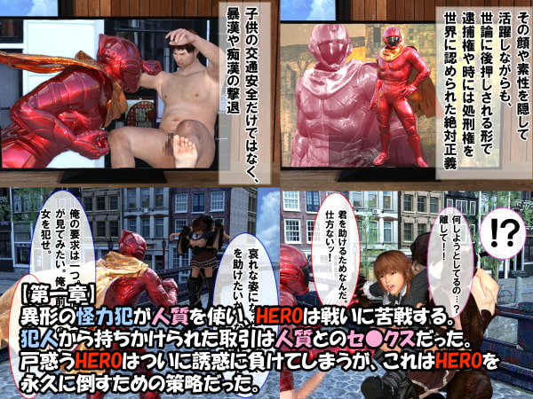 HEROが凶悪犯といっしょに人質をテレビ公開セックス【絶対正義レッドマン】