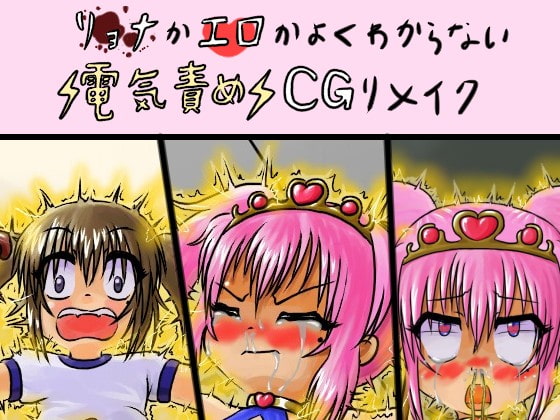 リョナかエロかよくわからない電気責めCGリメイク