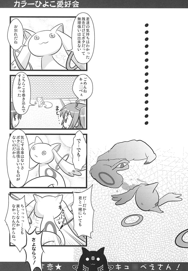 ドス恋キュ○べえさん